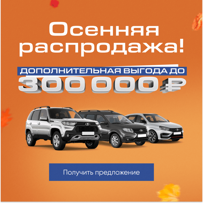 Распродажа, скидка 300 тыс. на Ладу (v2)