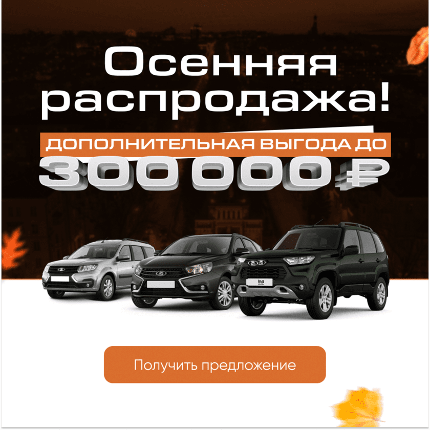 Распродажа, скидка 300 тыс. на Ладу (v3)