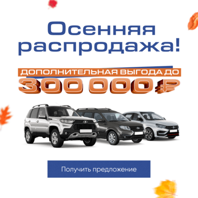 Распродажа, скидка 300 тыс. на Ладу (v4)